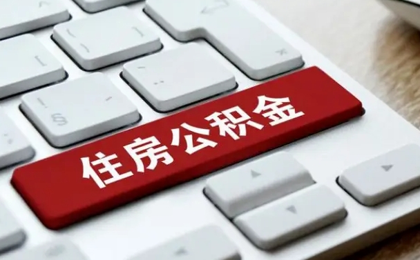 咸宁北京代办公积金（北京代办公积金的）